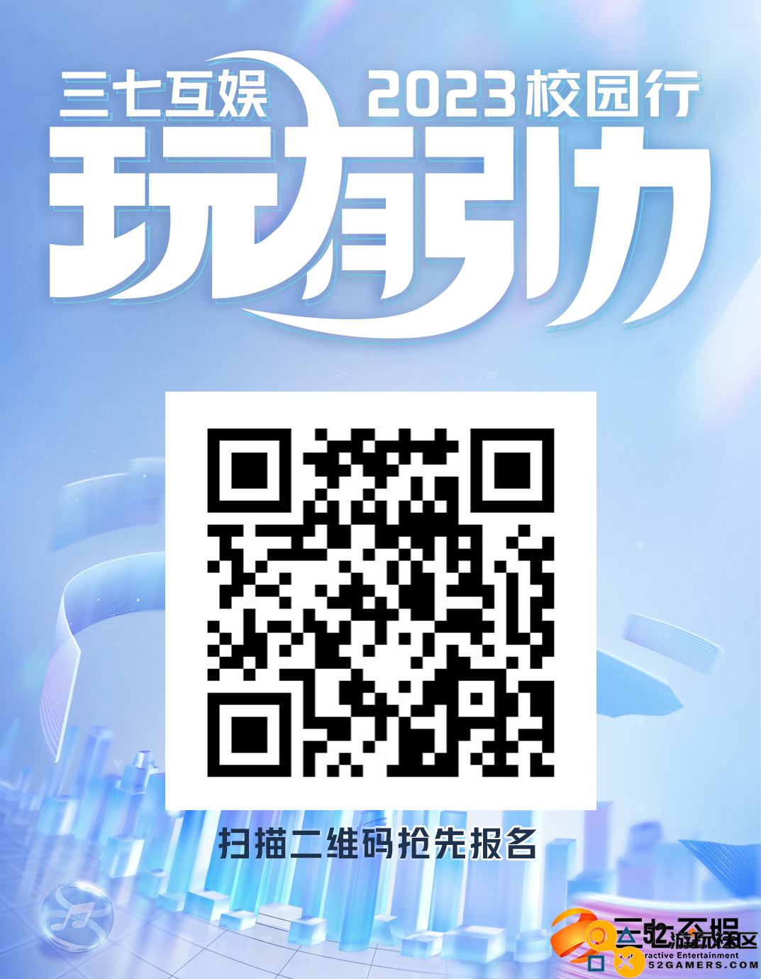 三七互娱2023「玩有引力」校园行重磅来袭！