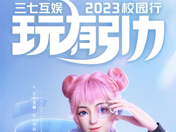 三七互娱2023「玩有引力」校园行重磅来袭！