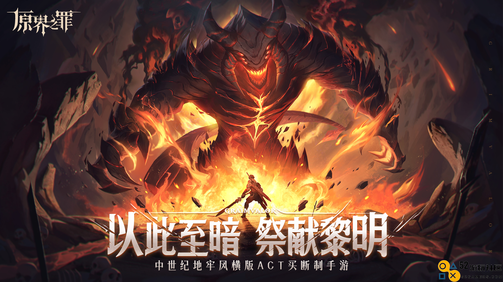 GooglePlay年度最佳独立游戏《原界之罪》今日正式上线！