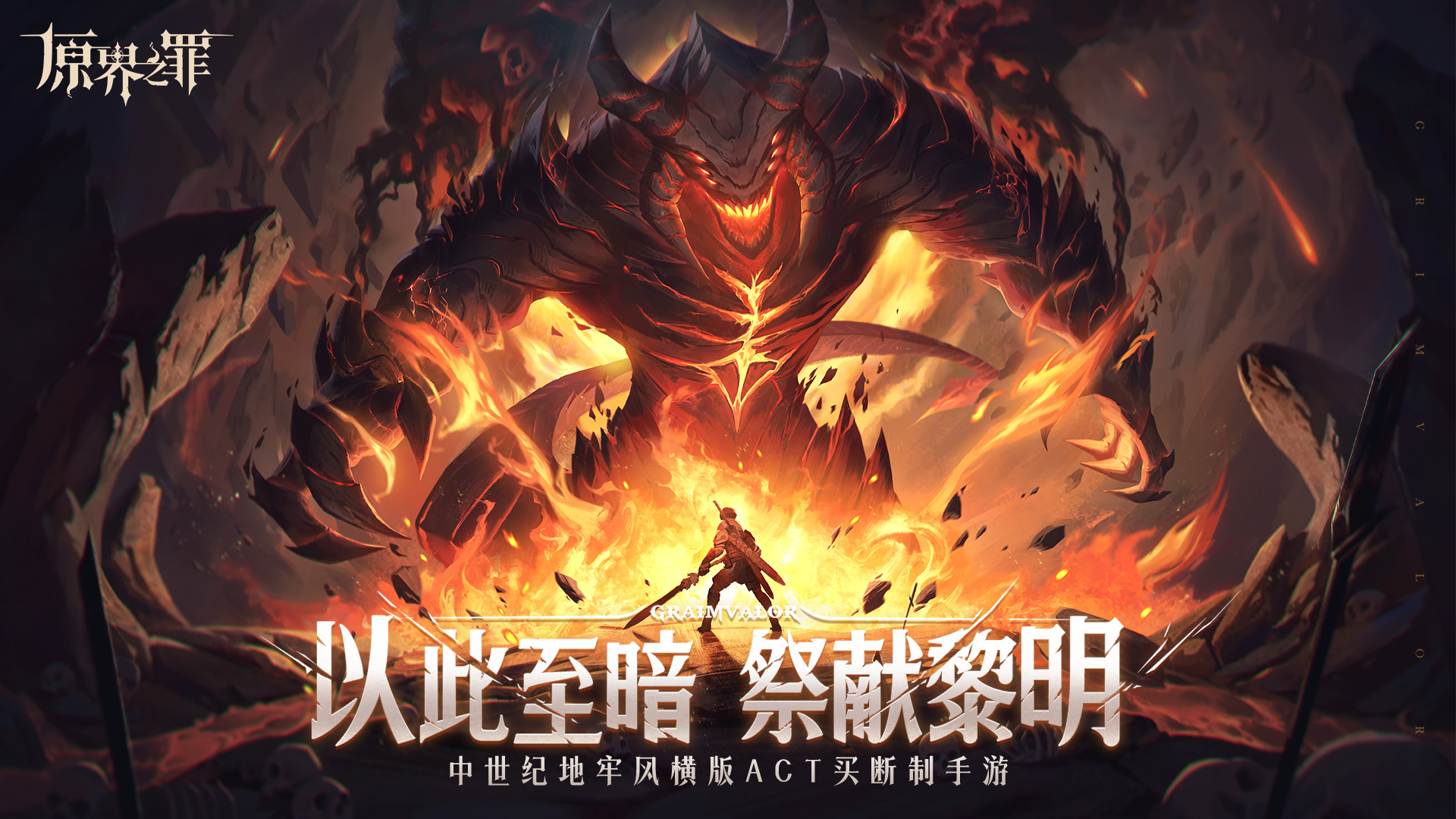 GooglePlay年度最佳独立游戏《原界之罪》今日正式上线！