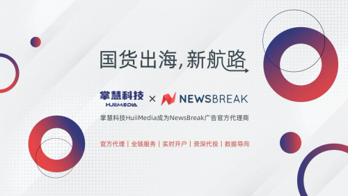 美国资讯水友NewsBreak成新晋买量黑马！海外广告服务商掌慧科技成为官方代理