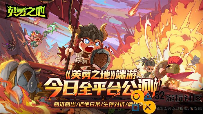 打得痛快刷得过瘾《英勇之地》端游今日正式公测