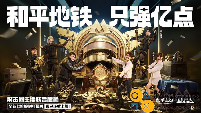开局一把枪，血赚一个亿！来《和平精英》「地铁逃生」模式共同致富！