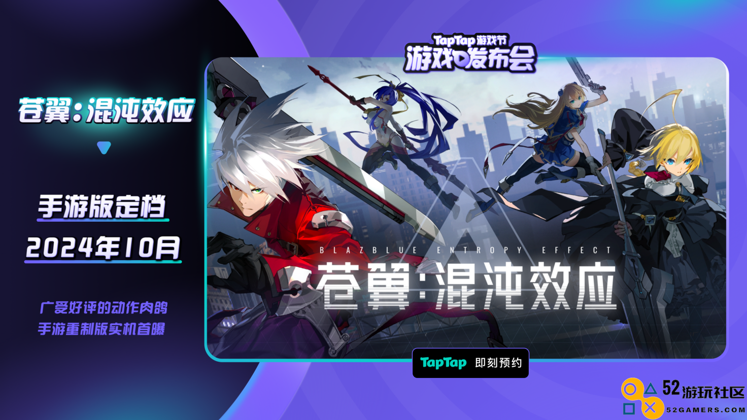 2024TapTap游戏发布会点燃今夏，44款游戏新料攻占暑期档