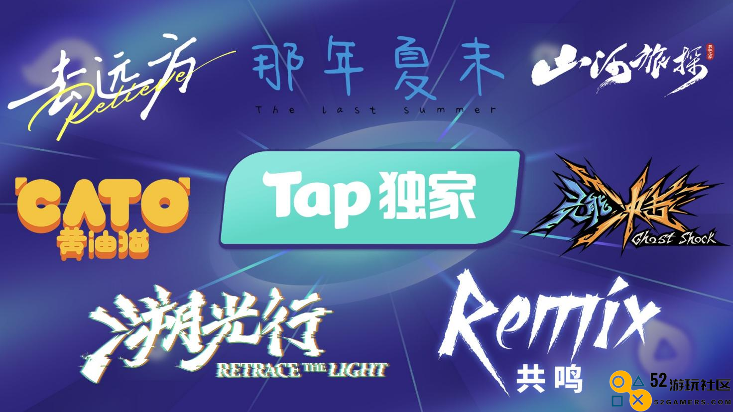 2024TapTap游戏发布会点燃今夏，44款游戏新料攻占暑期档
