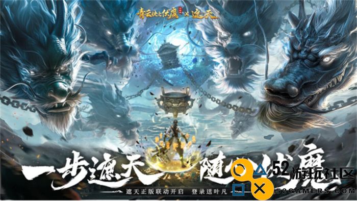 《青云诀之伏魔》联动人气国漫《遮天》，两大IP联手降妖伏魔