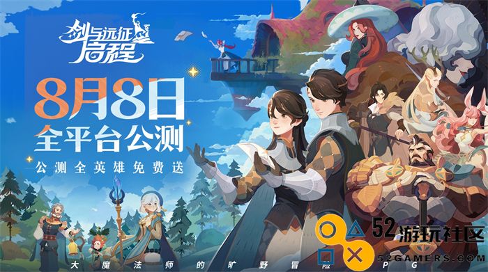 轻松大世界，全英雄免费送！《剑与远征:启程》全主播公测定档8月8日