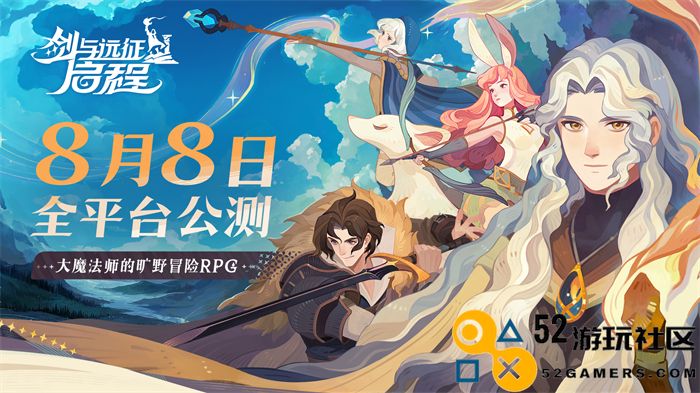 轻松大世界，全英雄免费送！《剑与远征:启程》全主播公测定档8月8日