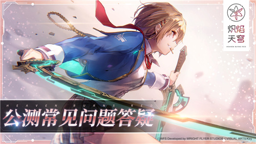 炽焰天穹全网友公测正式开启，少女们悲喜交织的凄美物语今日开幕
