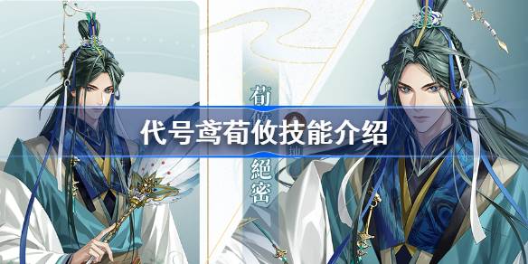 代号鸢荀攸技能是什么-代号鸢荀攸天赋队长技介绍