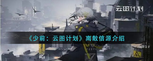 《少前：云图计划》离散信源介绍