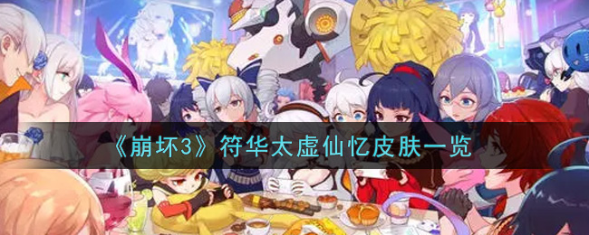 《崩坏3》符华太虚仙忆皮肤一览