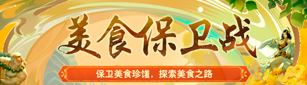 《远征OL》联动《饿了么》邀你相约美食节，豪请霸王餐！