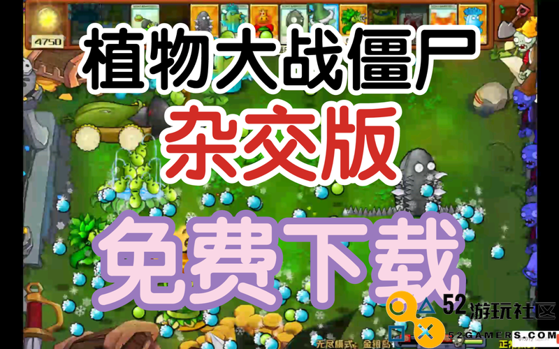 植物大战僵尸杂交版怎么下载 植物大战僵尸杂交版下载链接分享
