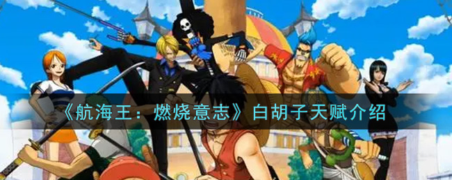《航海王：燃烧意志》白胡子天赋介绍