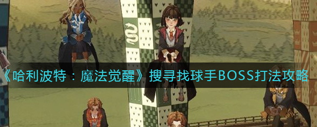 《哈利波特：魔法觉醒》搜寻找球手BOSS打法攻略