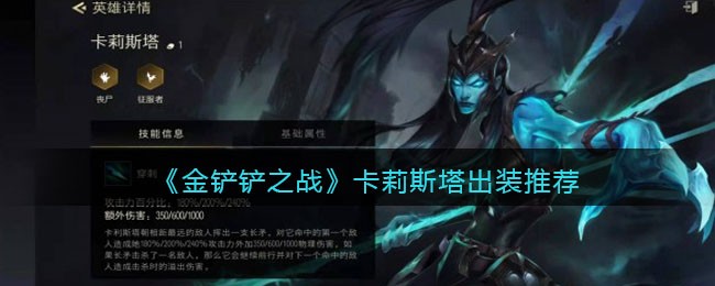 《金铲铲之战》卡莉斯塔出装推荐