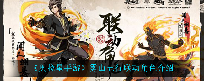 《奥拉星手游》雾山五行联动角色介绍