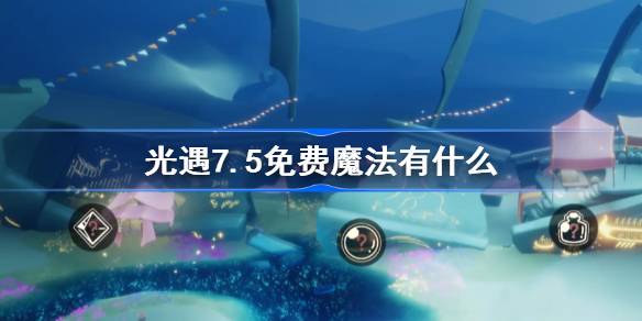 光遇7.5免费魔法有什么-光遇7月5日免费魔法收集攻略