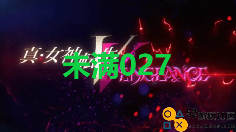 《真女神转生5复仇》达识未满027在哪里
