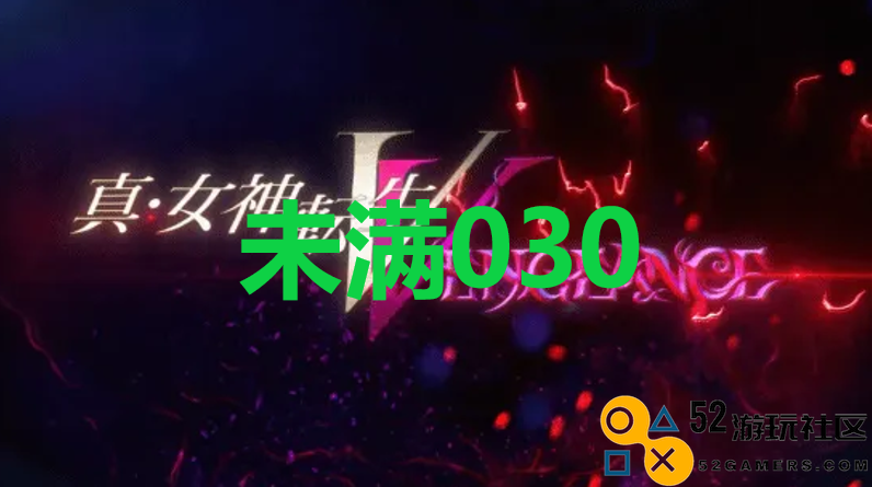 《真女神转生5复仇》达识未满030在哪里