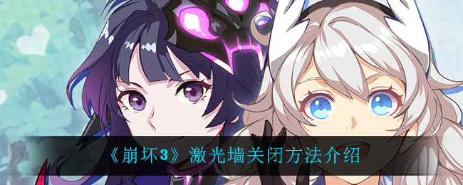 《崩坏3》激光墙关闭方法介绍