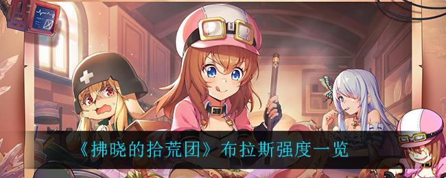 《拂晓的拾荒团》布拉斯强度一览