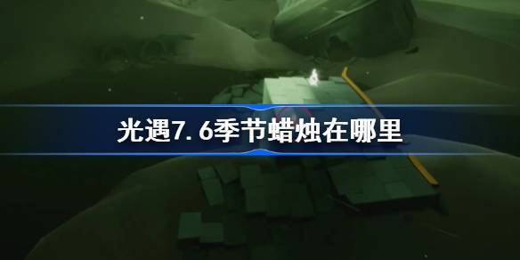 光遇7.6季节蜡烛在哪里-光遇7月6日季节蜡烛位置攻略