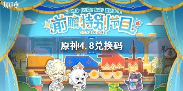 原神4.8兑换码-原神4.8直播兑换码汇总