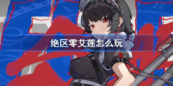 绝区零艾莲怎么玩-绝区零鲨鱼妹音擎驱动盘搭配推荐