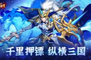 《放开那三国3》千里押镖 纵横三国