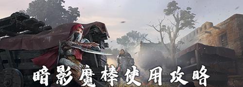 《猎手之王》新手入门攻略（从零开始的冒险之旅，轻松掌握游戏玩法）