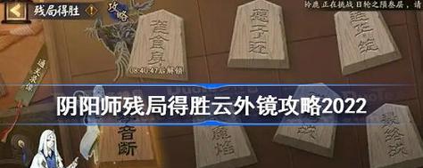 残局攻略以阴阳师残局得胜鲸骨鸣最全攻略