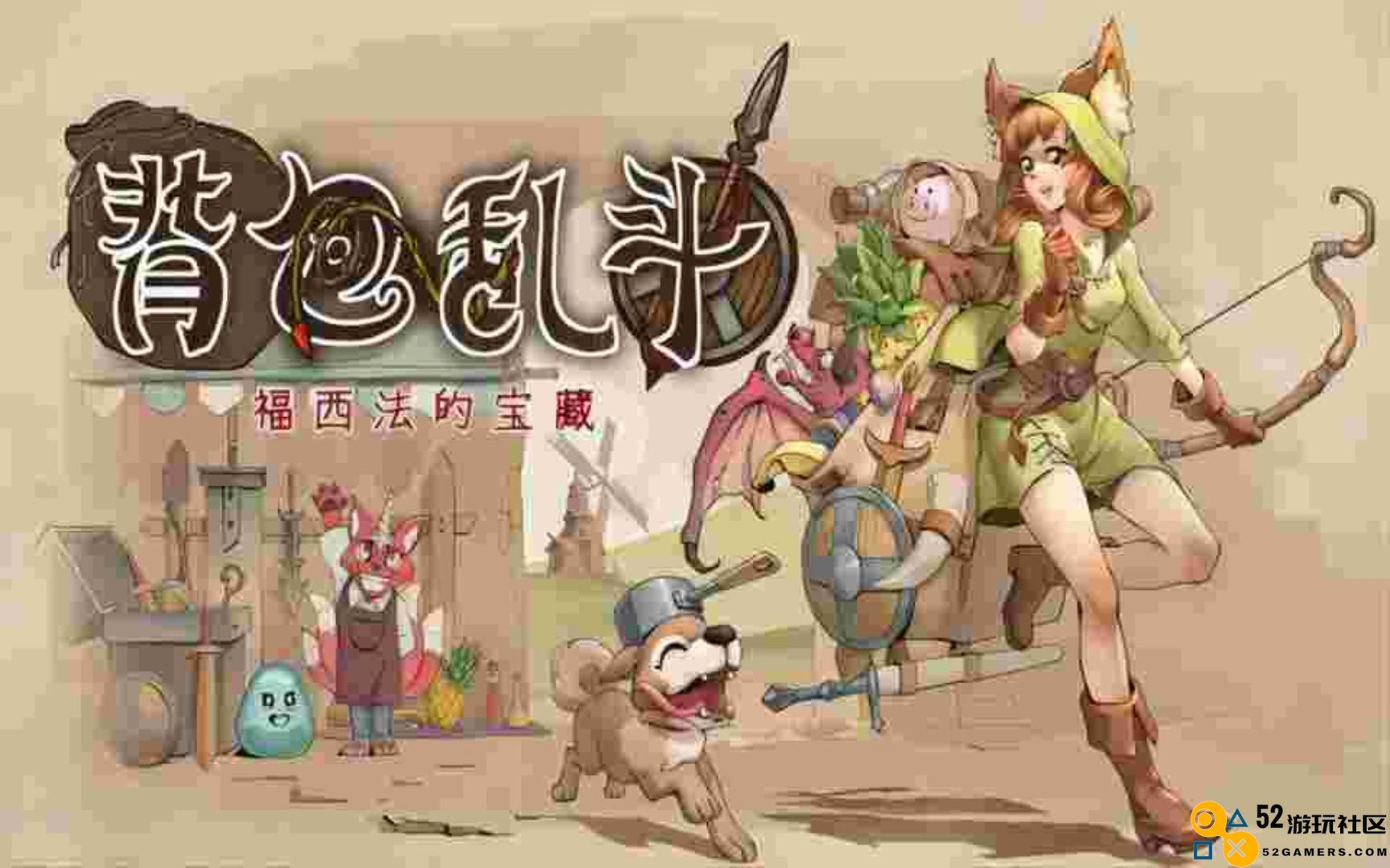 独立游戏《背包乱斗》：成功秘诀大公开