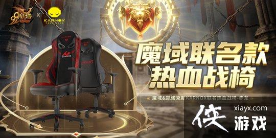《魔域》跨服家族战8强出炉！凯诺克斯“赤龙”战椅助力巅峰之战
