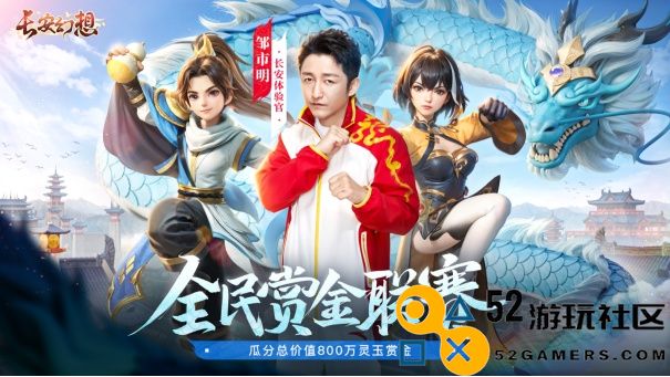 《长安幻想》全民赏金联赛：公平竞技，800万灵玉赏金等你挑战！
