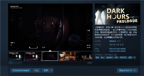 恐怖合作抢劫游戏《黑暗时刻》推出试玩版 Steam上“特别好评”