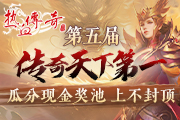 《热血传奇》2024传奇天下第一 现金奖池上不封顶