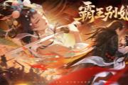 霸王别姬千古绝恋 《梦幻新诛仙》七夕版本浪漫上线！