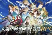 《剑与远征：启程》全码友公测，全英雄免费送!