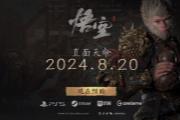 还有惊喜 《黑神话悟空》公布最终预告 72变真被做出来了