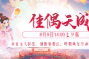 今日开服！《醉红楼》8.9新服毕业时装、翅膀豪礼不断，玩转七夕！