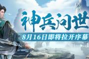 神兵问世，江湖纷争再起！《猛将OL》这个新区为何如此火爆？