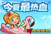 《新热血英豪》 今夏最热血