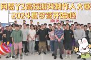 网易Y3高校赛夏令营开启，拿到offer的大学生们要搞事情啦！-Y3编辑器