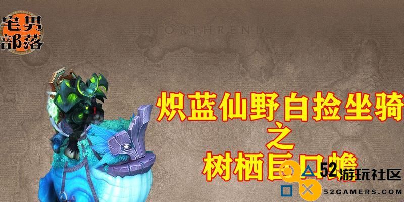 《魔兽世界》树栖巨口蟾获取攻略（抢先占领巨口蟾，让你在魔兽世界成为攻城掠地的霸主）