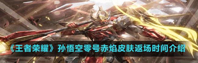 王者荣耀孙悟空新皮肤一览（打造最强大腿，尽显猴王风范）