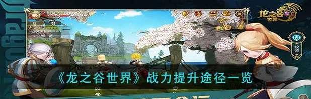 如何提升龙之谷的战力？（龙之谷战力提升方法解析攻略）