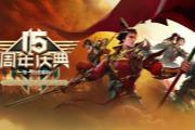 《远征OL》十五周年一路有你，荣耀不息！新区【十五周年】专享万元豪礼！