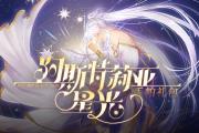 《洛奇》来自星星的启示 阿斯特莉亚服饰闪耀上线！